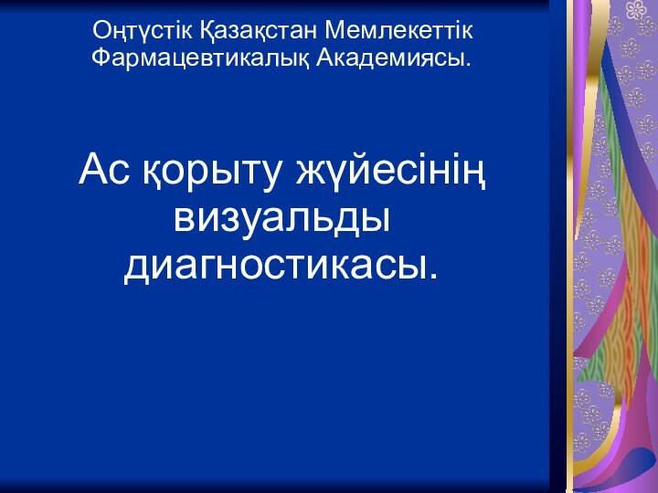 Оңтүстік Қазақстан Мемлекеттік Фармацевтикалық Академиясы.Ас қорыту жүйесінің визуальды диагностикасы.