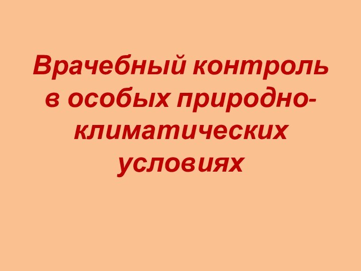 Врачебный контроль в особых природно-климатических условиях