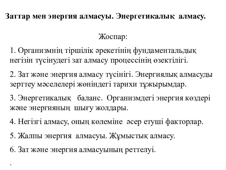 Заттар мен энергия алмасуы. Энергетикалық алмасу.Жоспар:1. Организмнің тіршілік әрекетінің фундаментальдық негізін түсінудегі