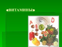 Витамины. Авитаминоз