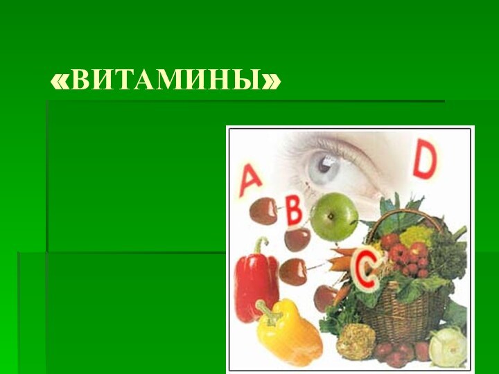 «ВИТАМИНЫ»