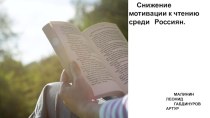Снижение мотивации к чтению среди россиян