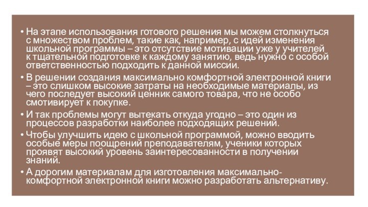 На этапе использования готового решения мы можем столкнуться с множеством проблем, такие