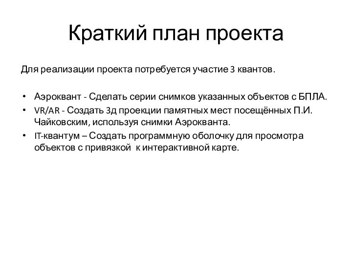 Краткий план проектаДля реализации проекта потребуется участие 3 квантов.Аэроквант - Сделать серии