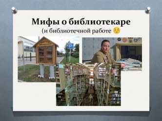 Мифы о библиотекаре (и библиотечной работе)