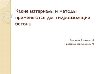 Какие материалы и методы применяются для гидроизоляции бетона