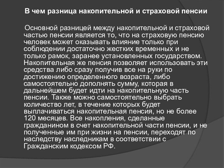 В чем разница накопительной и страховой пенсии 	Основной разницей между накопительной и страховой