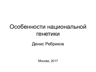 Национальная генетика