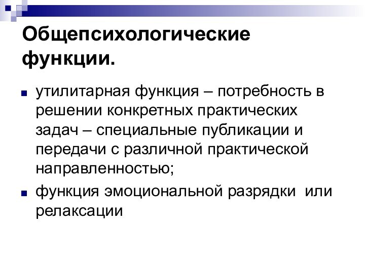 Общепсихологические функции. утилитарная функция – потребность в решении конкретных практических задач –