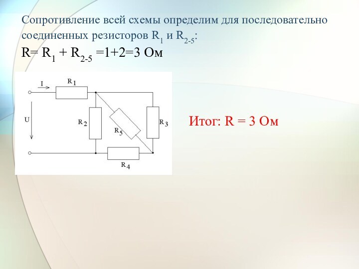 Сопротивление всей схемы определим для последовательно соединенных резисторов R1 и R2-5: