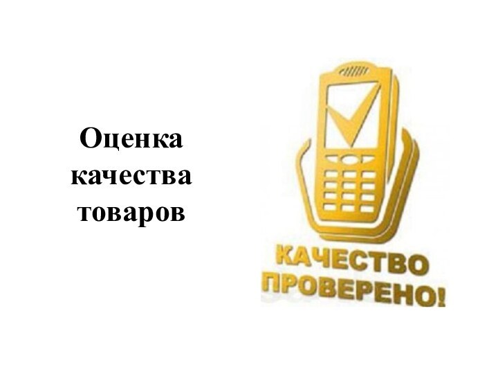 Оценка качества товаров