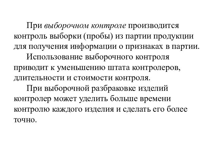 При выборочном контроле производится контроль выборки (пробы) из партии продукции для получения