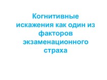 Когнитивные искажения, как один из факторов экзаменационного страха