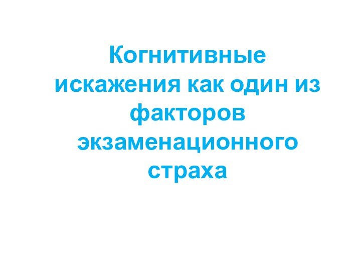 Когнитивные искажения как один из факторов экзаменационного страха