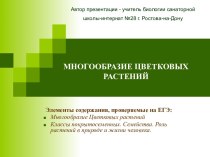 Многообразие цветковых растений. Классы покрытосеменных. Семейства. Роль растений в природе и жизни человека