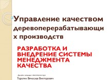 Управление качеством деревоперерабатывающих производств. Разработка и внедрение системы менеджмента качества