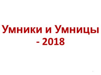 Серия игр Умники и Умницы 2018 по теме: Биология