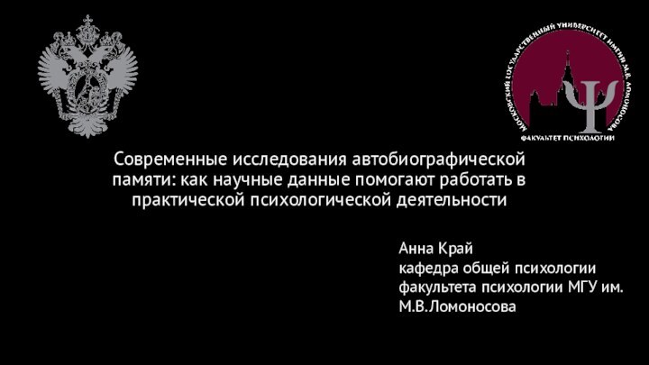 Современные исследования автобиографической памяти: как научные данные помогают работать в практической психологической