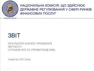 Звіт. Результати аналізу проміжної звітності установ НПЗ та управителів ФФБ