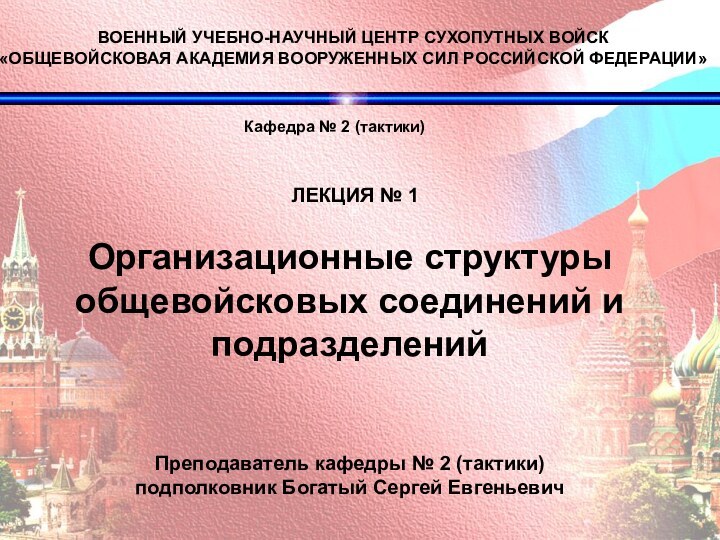 ВОЕННЫЙ УЧЕБНО-НАУЧНЫЙ ЦЕНТР СУХОПУТНЫХ ВОЙСК «ОБЩЕВОЙСКОВАЯ АКАДЕМИЯ ВООРУЖЕННЫХ СИЛ РОССИЙСКОЙ ФЕДЕРАЦИИ»  Организационные