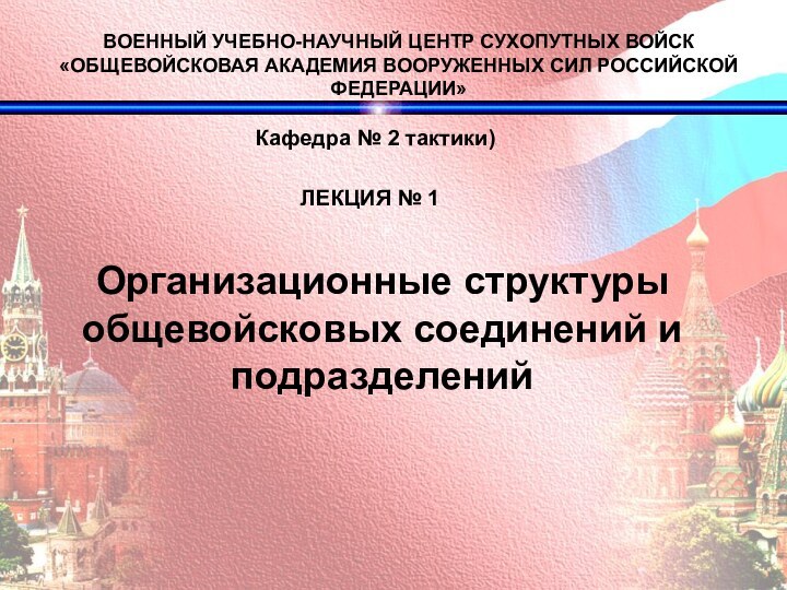 ВОЕННЫЙ УЧЕБНО-НАУЧНЫЙ ЦЕНТР СУХОПУТНЫХ ВОЙСК «ОБЩЕВОЙСКОВАЯ АКАДЕМИЯ ВООРУЖЕННЫХ СИЛ РОССИЙСКОЙ ФЕДЕРАЦИИ»  Организационные