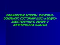 Клинические аспекты кислотноосновного состояния и водноэлектролитного обмена у хирургических больных