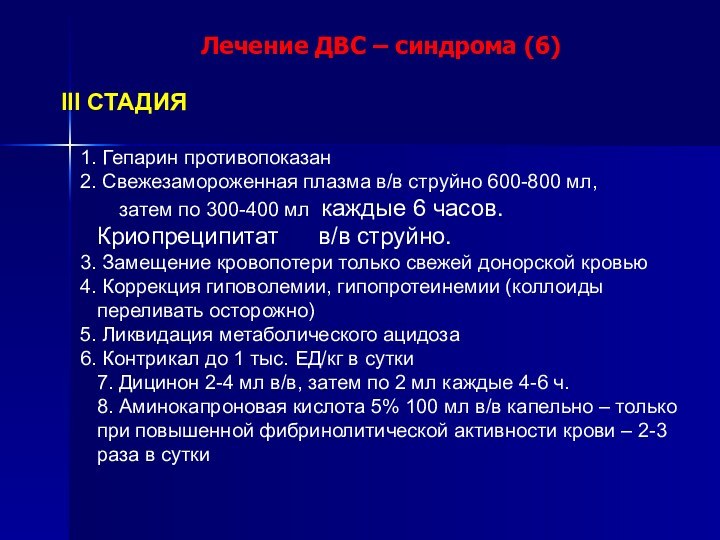 Лечение ДВС – синдрома (6)III СТАДИЯ Гепарин противопоказан Свежезамороженная плазма в/в струйно