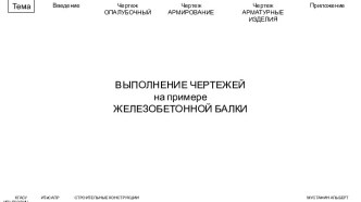 Выполнение чертежей на примере железобетонной балки