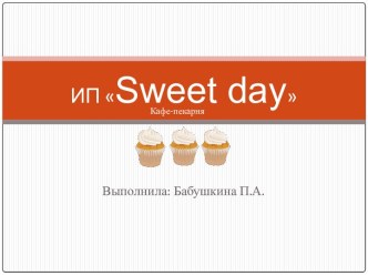 ИП  Sweet day. Кафе-пекарня