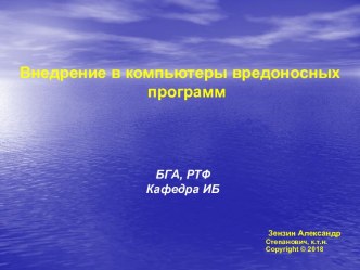 Внедрение в компьютеры вредоносных программ