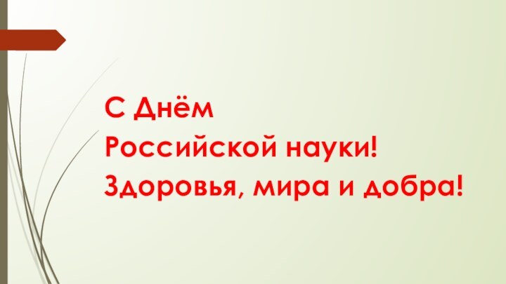 С Днём Российской науки!Здоровья, мира и добра!