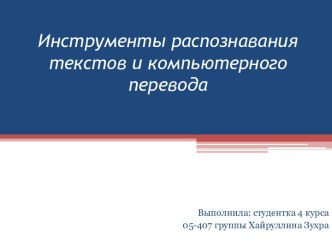 Инструменты распознавания текстов и компьютерного перевода