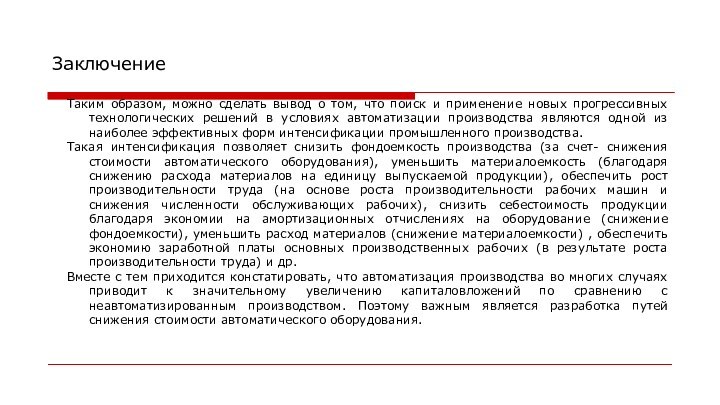 ЗаключениеТаким образом, можно сделать вывод о том, что поиск и применение новых