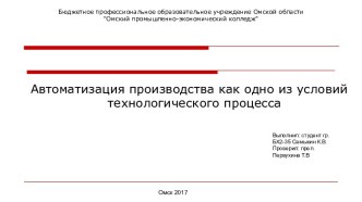 Автоматизация производства как одно из условий технологического процесса