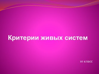 Критерии живых систем