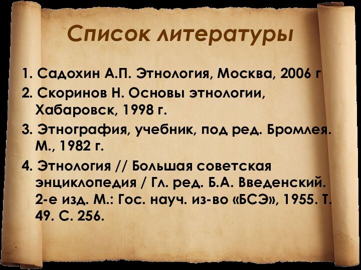 Список литературы1. Садохин А.П. Этнология, Москва, 2006 г2. Скоринов Н. Основы этнологии,