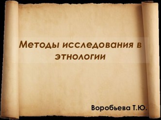 Методы исследования в этнологии