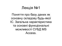 Поняття про базу даних як основну складову будь-якої ІС