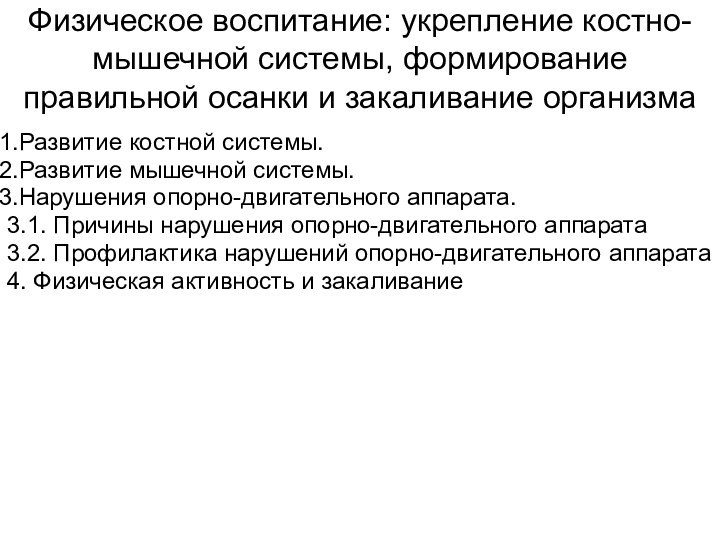 Физическое воспитание: укрепление костно-мышечной системы, формирование правильной осанки и закаливание организмаРазвитие костной