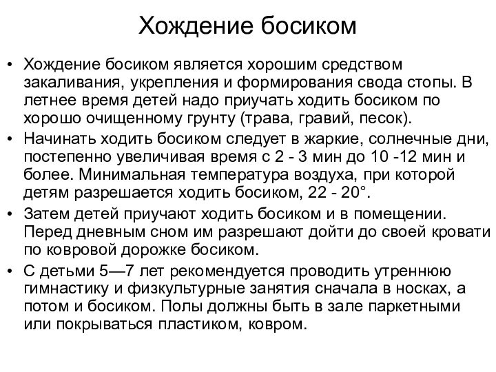 Хождение босикомХождение босиком является хорошим средством закаливания, укрепления и формирования свода стопы.