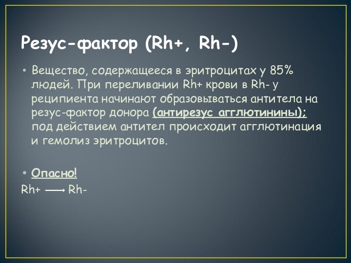 Резус-фактор (Rh+, Rh-)Вещество, содержащееся в эритроцитах у 85% людей. При переливании Rh+