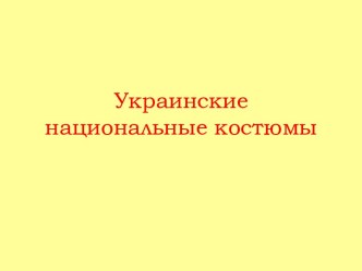 Украинские национальные костюмы