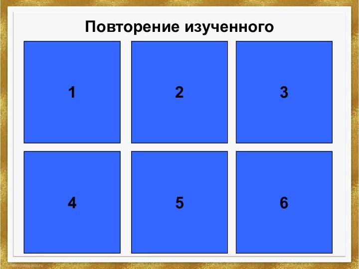 Повторение изученногоЧто такое «гласность»? Чем она отличается от свободы слова? Дайте оценку