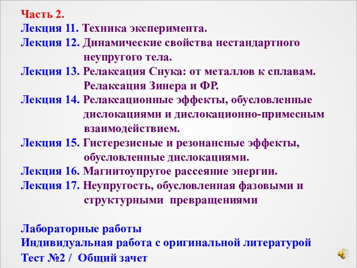 Часть 2.Лекция 11. Техника эксперимента. Лекция 12. Динамические свойства нестандартного