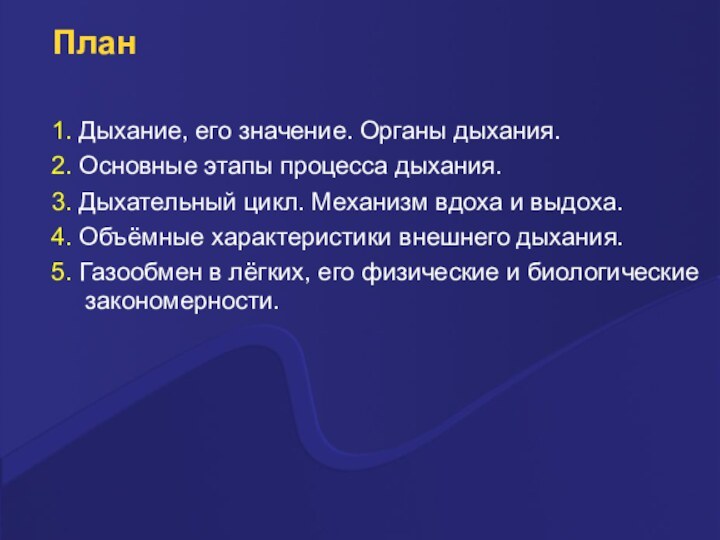 План1. Дыхание, его значение. Органы дыхания.2. Основные этапы процесса дыхания.3. Дыхательный цикл.