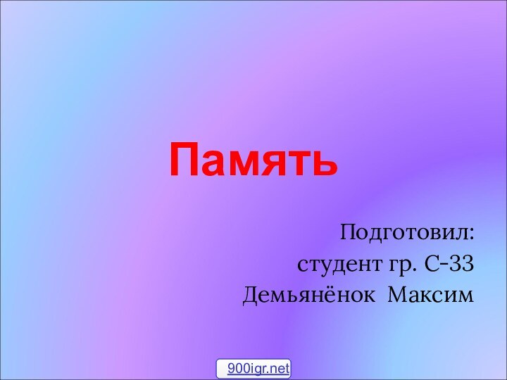 ПамятьПодготовил:студент гр. С-33Демьянёнок Максим