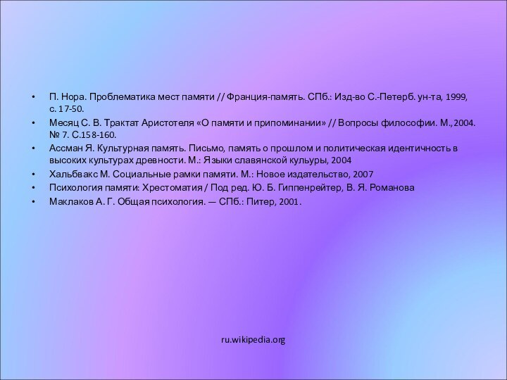 П. Нора. Проблематика мест памяти // Франция-память. СПб.: Изд-во С.-Петерб. ун-та, 1999,