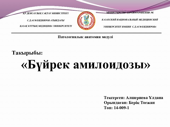 Такырыбы: «Бүйрек амилоидозы»Тексерген: Алшериева ҰлданаОрындаған: Берік Тоғжан Топ: 14-009-1 Патологиялық анатомия модулі