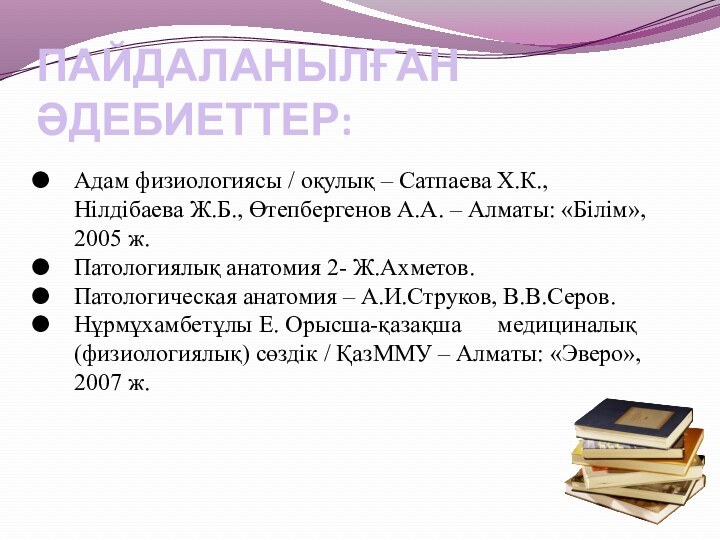 ПАЙДАЛАНЫЛҒАН ӘДЕБИЕТТЕР:Адам физиологиясы / оқулық – Сатпаева Х.К., Нілдібаева Ж.Б., Өтепбергенов А.А.