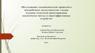 Исследование газодинамических процессов в пылеуловителях для создания технологии проектирования экологически чистых устройств